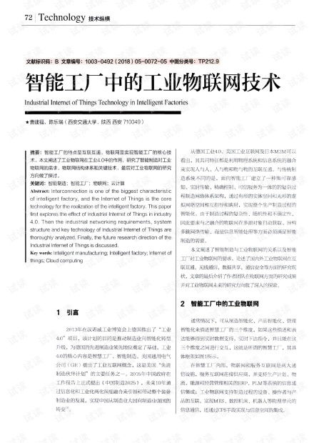 智能工廠中的工業物聯網技術研發 驅動智能制造新紀元